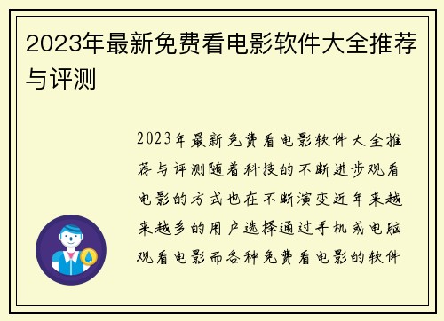 2023年最新免费看电影软件大全推荐与评测