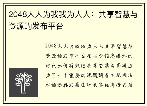 2048人人为我我为人人：共享智慧与资源的发布平台