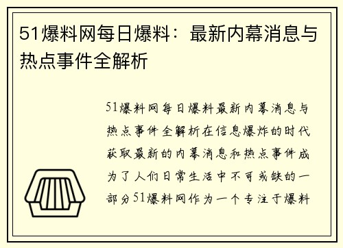 51爆料网每日爆料：最新内幕消息与热点事件全解析