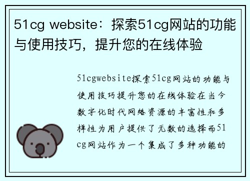 51cg website：探索51cg网站的功能与使用技巧，提升您的在线体验