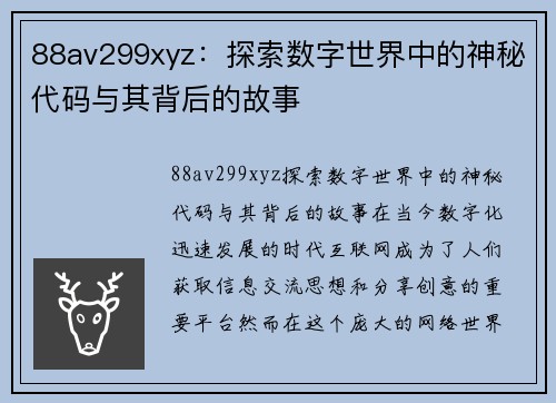 88av299xyz：探索数字世界中的神秘代码与其背后的故事