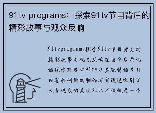 91tv programs：探索91tv节目背后的精彩故事与观众反响