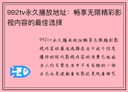 992tv永久播放地址：畅享无限精彩影视内容的最佳选择