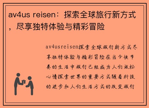 av4us reisen：探索全球旅行新方式，尽享独特体验与精彩冒险