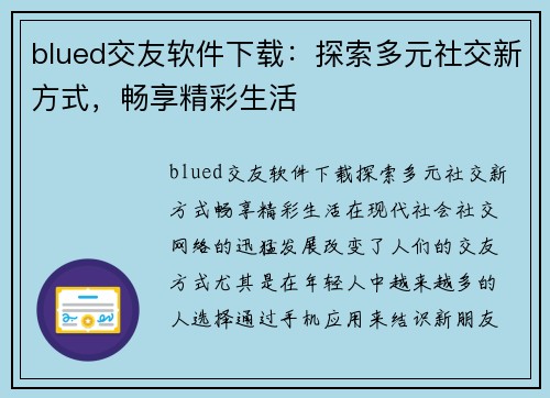 blued交友软件下载：探索多元社交新方式，畅享精彩生活