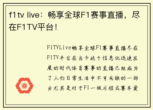 f1tv live：畅享全球F1赛事直播，尽在F1TV平台！