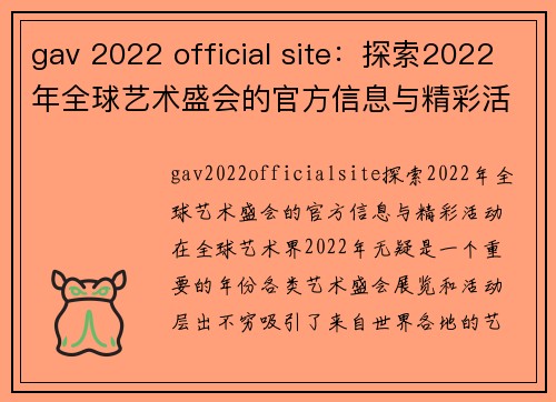 gav 2022 official site：探索2022年全球艺术盛会的官方信息与精彩活动