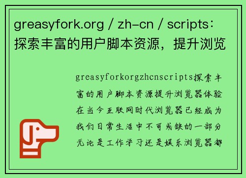 greasyfork.org／zh-cn／scripts：探索丰富的用户脚本资源，提升浏览器体验