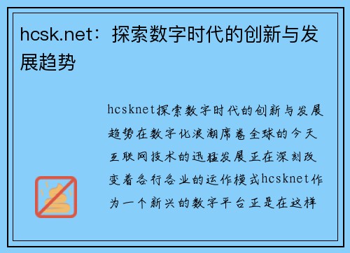 hcsk.net：探索数字时代的创新与发展趋势