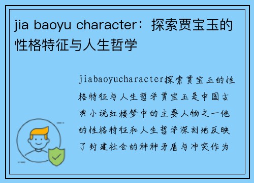 jia baoyu character：探索贾宝玉的性格特征与人生哲学