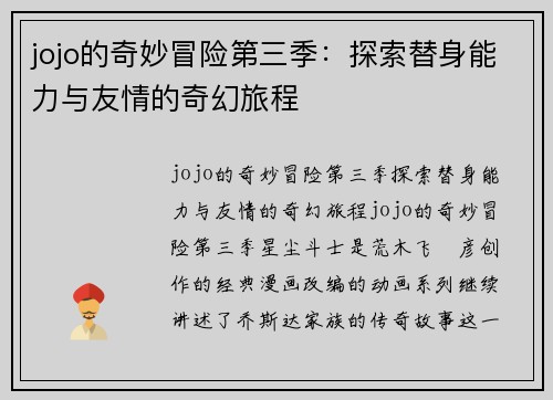 jojo的奇妙冒险第三季：探索替身能力与友情的奇幻旅程