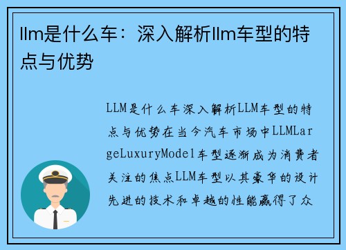 llm是什么车：深入解析llm车型的特点与优势