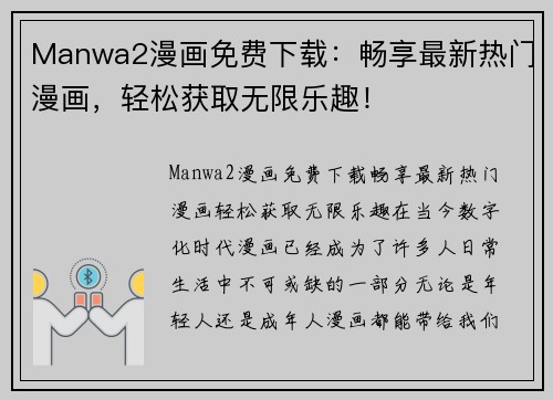 Manwa2漫画免费下载：畅享最新热门漫画，轻松获取无限乐趣！