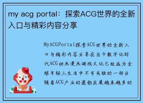 my acg portal：探索ACG世界的全新入口与精彩内容分享