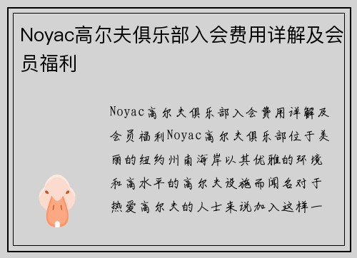 Noyac高尔夫俱乐部入会费用详解及会员福利