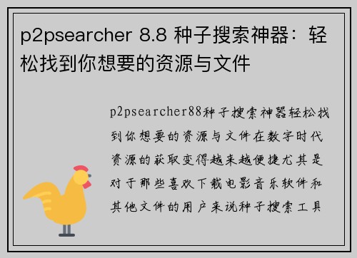 p2psearcher 8.8 种子搜索神器：轻松找到你想要的资源与文件