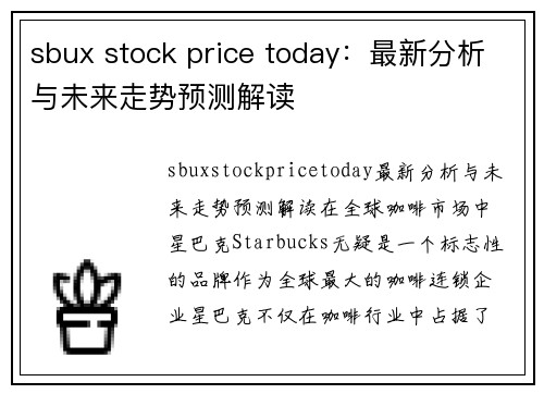 sbux stock price today：最新分析与未来走势预测解读