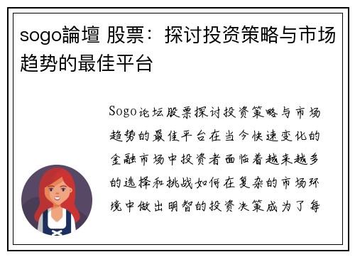 sogo論壇 股票：探讨投资策略与市场趋势的最佳平台