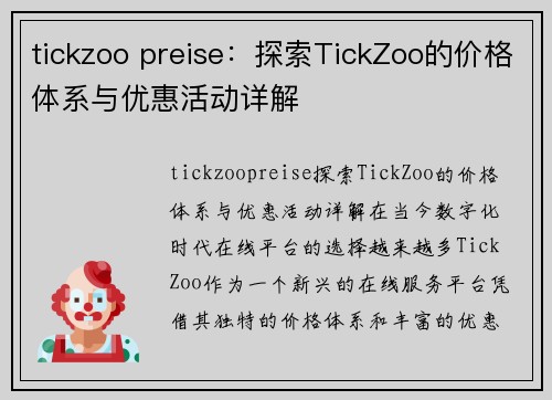 tickzoo preise：探索TickZoo的价格体系与优惠活动详解