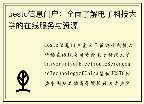 uestc信息门户：全面了解电子科技大学的在线服务与资源