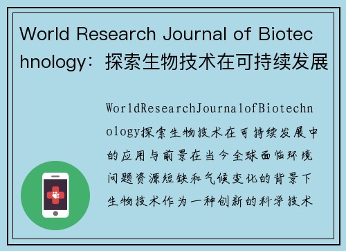 World Research Journal of Biotechnology：探索生物技术在可持续发展中的应用与前景