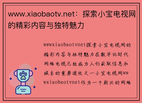 www.xiaobaotv.net：探索小宝电视网的精彩内容与独特魅力