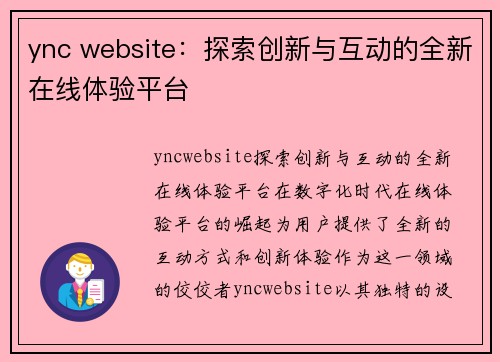 ync website：探索创新与互动的全新在线体验平台