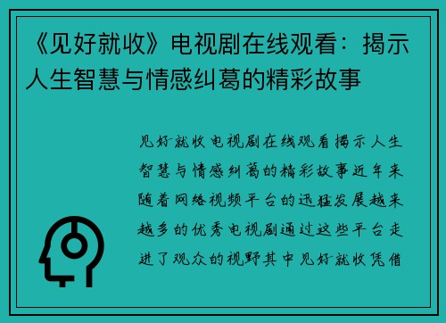 《见好就收》电视剧在线观看：揭示人生智慧与情感纠葛的精彩故事