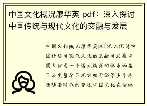 中国文化概况廖华英 pdf：深入探讨中国传统与现代文化的交融与发展